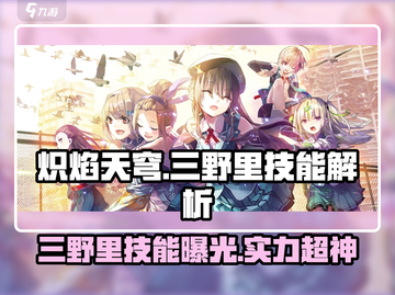 🔥炽焰天穹大岛三野里技能实力大曝光！💥截图1