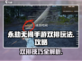 永劫无间手游双排🔥必胜攻略⚡