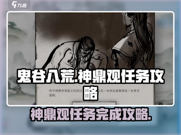 鬼谷八荒🔥神鼎观任务超详细攻略来啦！截图1