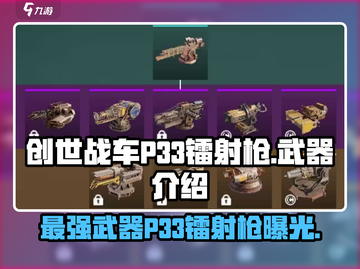 创世战车🔥P33镭射枪：最强武器详解！截图1