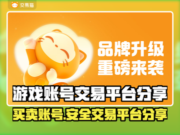 游戏账号交易哪家强？🔥正规平台大揭秘！截图1