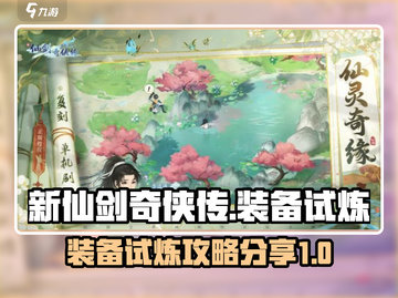 新仙剑奇侠传之🔥装备试炼攻略分享！💡截图1
