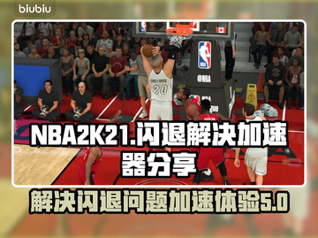 NBA2K21闪退🔥加速器解决方法🎉截图1