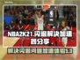 NBA2K21闪退🔥加速器解决方法🎉