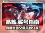 晶核🔥账号购买攻略！靠谱平台大揭秘🎮