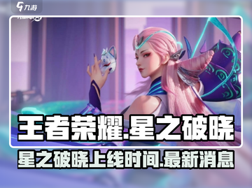 王者荣耀🔥星之破晓上线时间揭秘💥截图1