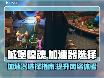 城堡惊魂加速器推荐🔥玩转游戏不卡顿！截图1