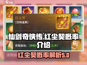仙剑奇侠传新的开始！红尘契概率大曝光🔥截图1