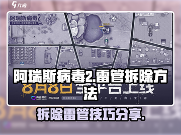 阿瑞斯病毒2🔥雷管拆除技巧大公开！快速拆弹攻略截图1