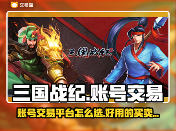三国战纪账号交易平台🔥哪款App最香？截图1