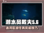 潜水员戴夫冰河任务🔥超简单完成技巧🎮