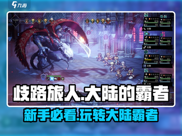 歧路旅人大陆的霸者🔥手游新手必看！极速开荒技巧📖截图1