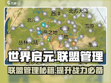 世界启元联盟管理秘籍💥，轻松称霸游戏🔥截图1