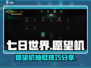 七日世界愿望机⚡必看！奖池抽取全攻略🎉