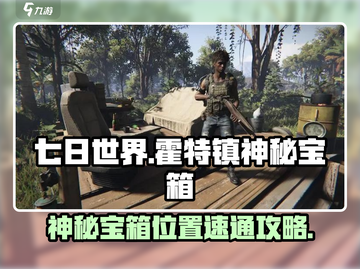 七日世界🔥霍特镇神秘宝箱位置速通攻略来啦！截图1