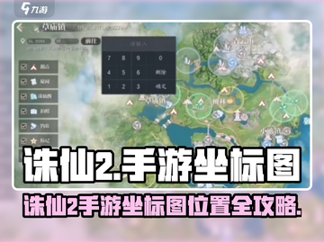 🔥诛仙2手游坐标图在哪？速看位置攻略！📍截图1