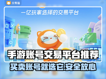 手游账号交易平台推荐！🔥游戏党必看✨截图1