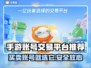 手游账号交易平台推荐！🔥游戏党必看✨
