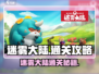 🔥《迷雾大陆》通关秘籍大公开！🎮💥