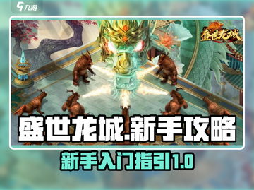盛世龙城🔥新手必看！快速上手攻略✨截图1