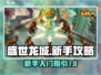 盛世龙城🔥新手必看！快速上手攻略✨