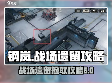 钢岚💡战场遗留物资快速捡取攻略！💥截图1