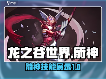 龙之谷世界箭神技能🔥超全展示来了！截图1