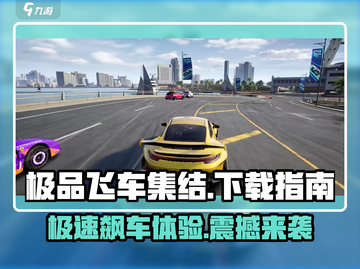 极品飞车集结🔥现在能玩吗？安卓下载方法大公开！截图1