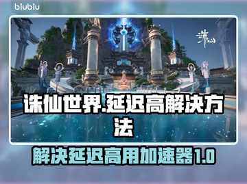 诛仙世界延迟高？用这个加速器🔥秒解决！截图1