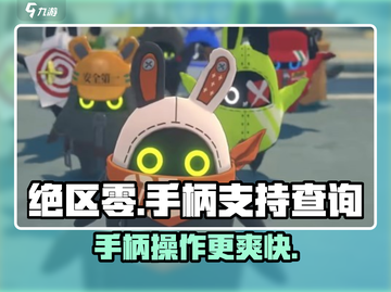 绝区零🔥手柄操作指南，玩转游戏必备！🎮截图1