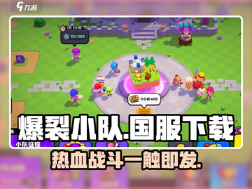 爆裂小队🔥国服下载地址大曝光！📌游戏迷必看！截图1