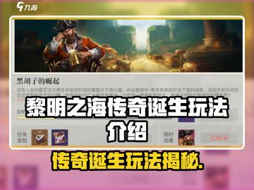 🎮《黎明之海》传奇诞生玩法全解析！截图1