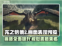 龙之信条2画面🔥画质表现超乎想象！💡