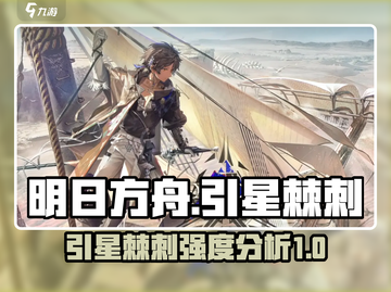 明日方舟🔥引星棘刺超强攻略✨干员必备！截图1