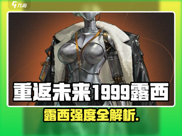 《重返未来1999》露西强度爆表💥截图1