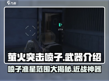 萤火突击喷子准星范围大🔥游戏实战技巧分享！截图1