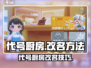 《代号厨房手游改名秘籍🔥》