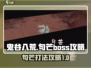 鬼谷八荒🔥句芒BOSS打法攻略✨