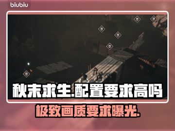 秋末求生配置要求高吗？👉低配玩家的泪崩瞬间！🎮截图1