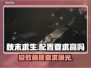 秋末求生配置要求高吗？👉低配玩家的泪崩瞬间！🎮