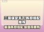 三国谋定天下🔥最强阵容搭配，玩转策略争霸！