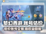 梦幻西游账号交易平台大揭秘！🔥超全估价表来了✨