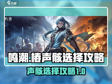 鸣潮🔥椿声骸选择全攻略✔新手必看！截图1