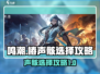 鸣潮🔥椿声骸选择全攻略✔新手必看！