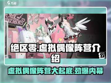 绝区零🔥虚拟偶像阵营大起底，游戏党必看！截图1