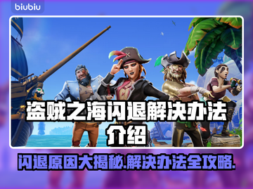 盗贼之海闪退？❌这些问题让你游戏体验全无！⚡截图1