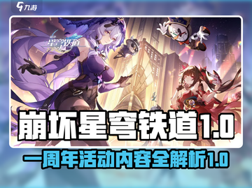 崩坏星穹铁道🎉一周年活动内容大曝光！截图1