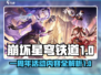 崩坏星穹铁道🎉一周年活动内容大曝光！