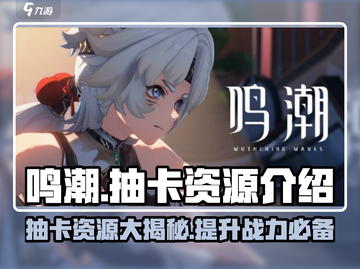 鸣潮⚡抽卡货币大起底，资源获取全攻略！截图1