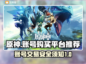 原神账号哪里买？🔥安全平台推荐！🎉截图1
